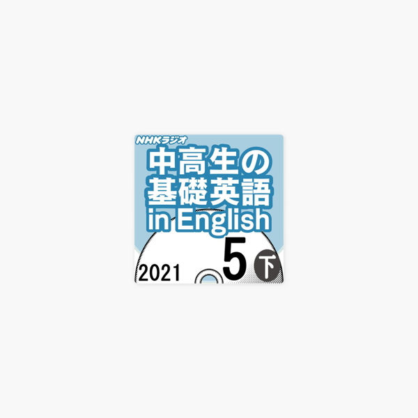 Nhk 中高生の基礎英語 In English 21年5月号 下 On Apple Books