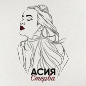 Стерва artwork