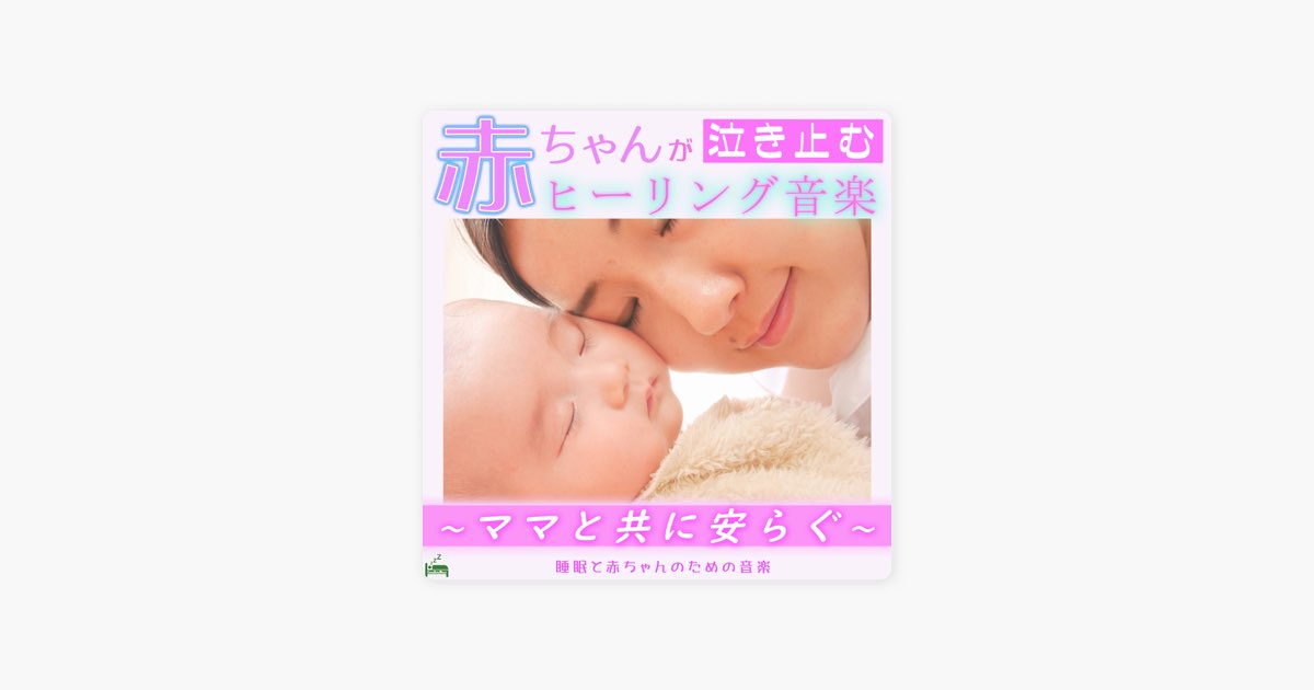 睡眠と赤ちゃんのための音楽の 安心する音 Apple Musicの曲