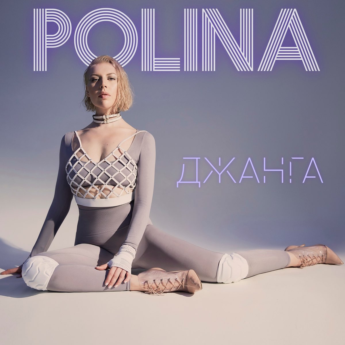 Песнь полины. Джанга Polina. Polina (исполнительница). Polina Джанго.