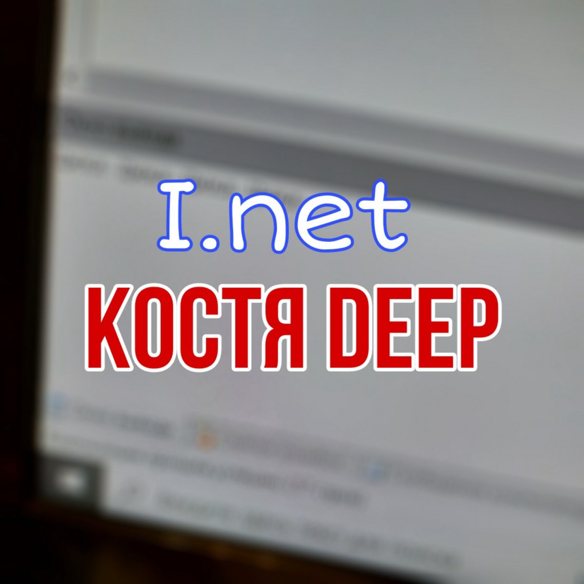 Single net. Костя дип. Костя Deep биография.