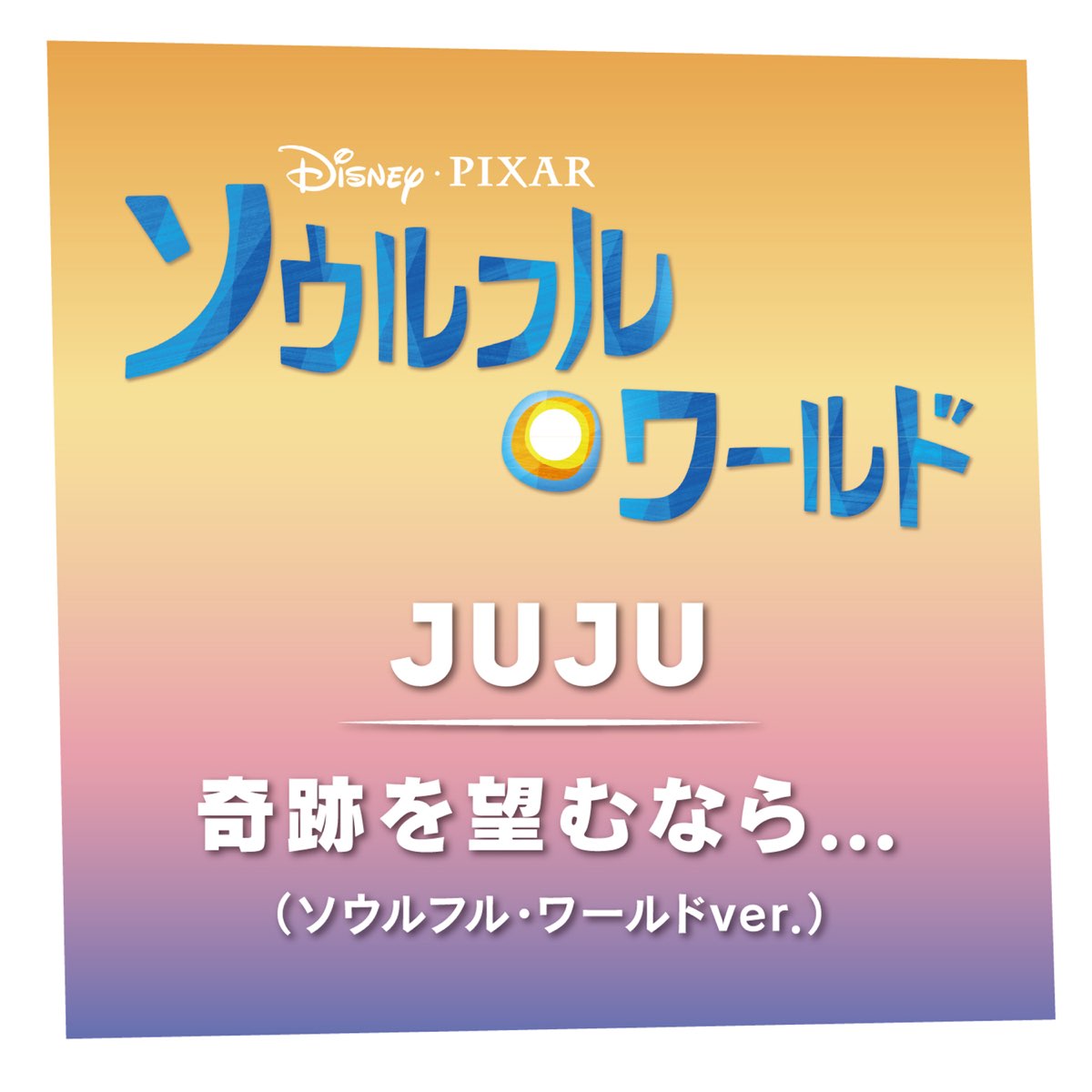 Jujuの 奇跡を望むなら ソウルフル ワールドver Single をapple Musicで