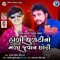 Holi Dhuleti No Melo Juvan Chhori Track 1 - Rakesh Raval & Nimesh Varia lyrics