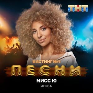 ANIKV Мисс Ю