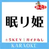 眠り姫(ガイド無しカラオケ)[原曲歌手:SEKAI NO OWARI] album lyrics, reviews, download