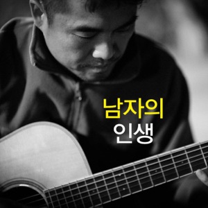Kim Gun Mo (김건모) - Life of a Man (남자의 인생) (Remix Version) - 排舞 音乐