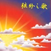 天韻合唱團 - 我的心哪