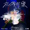 祝我快樂 - Single album lyrics, reviews, download