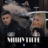 Минутите - Single