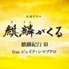 Kirin Kiko III (feat. Jake Shimabukuro) - Single album lyrics, reviews, download