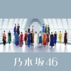 乃木坂46 - しあわせの保護色