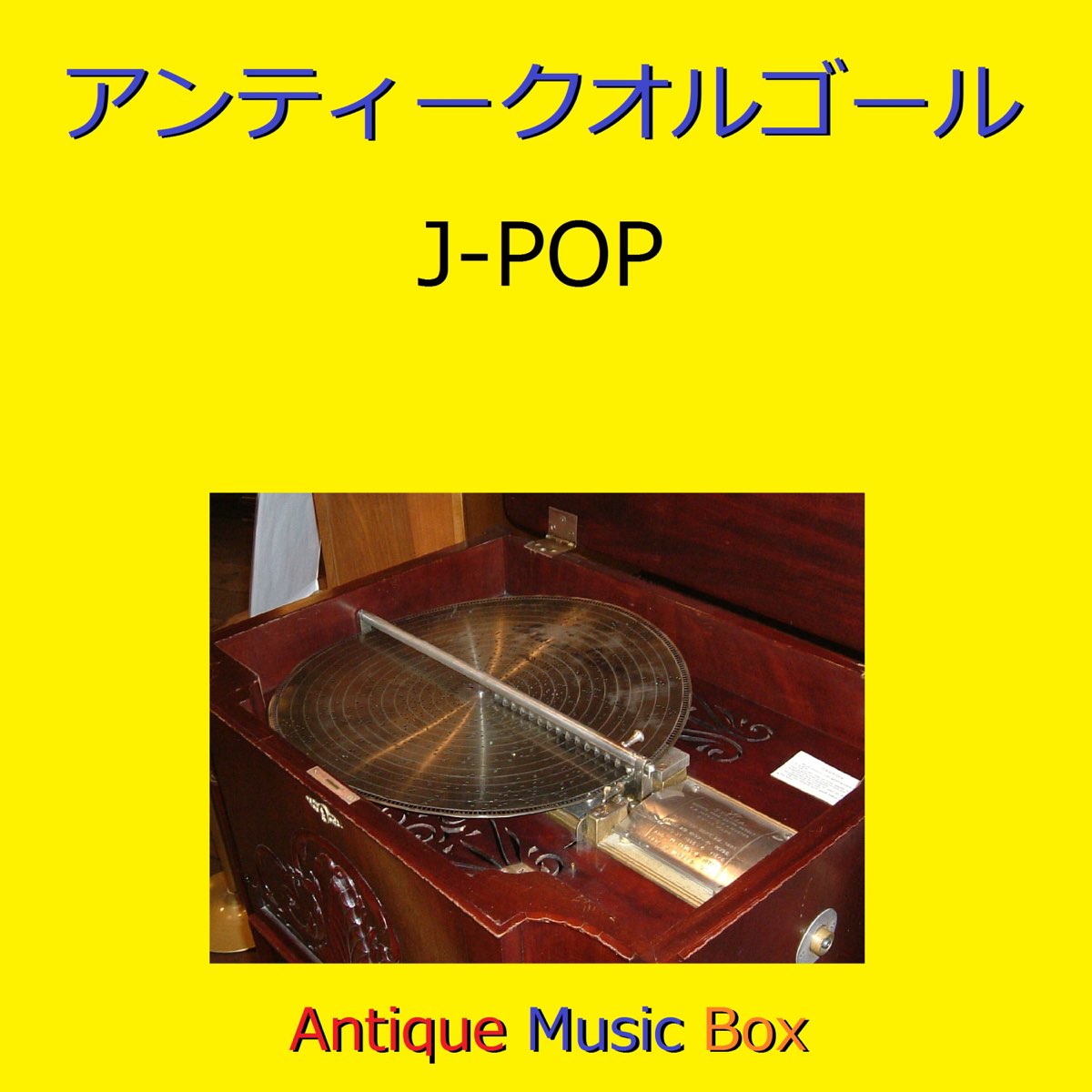 オルゴールサウンド J Popの アンティークオルゴール作品集 J Pop Vol 9 をapple Musicで