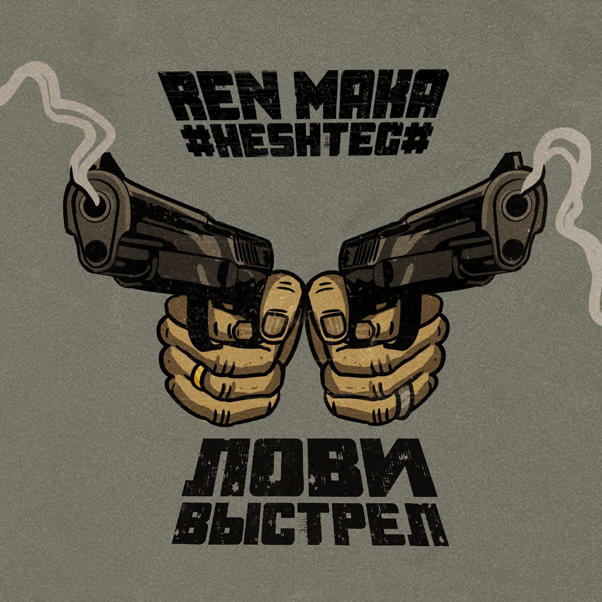 Выстрел слушать. Heshteg feat. Album Art музыка heshteg feat. Мафик - полосатый рейс.