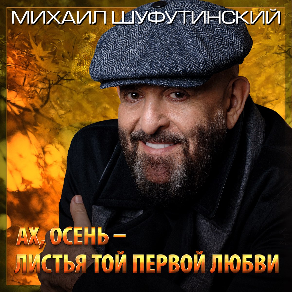 Михаил Шуфутинский Ах, осень - листья той первой любви