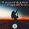 Танцевали - Single