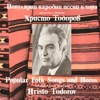 Популярни народни песни и хора. Обработки и диригент - Христо Тодоров, 1980