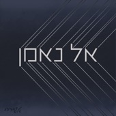 אל נאמן artwork