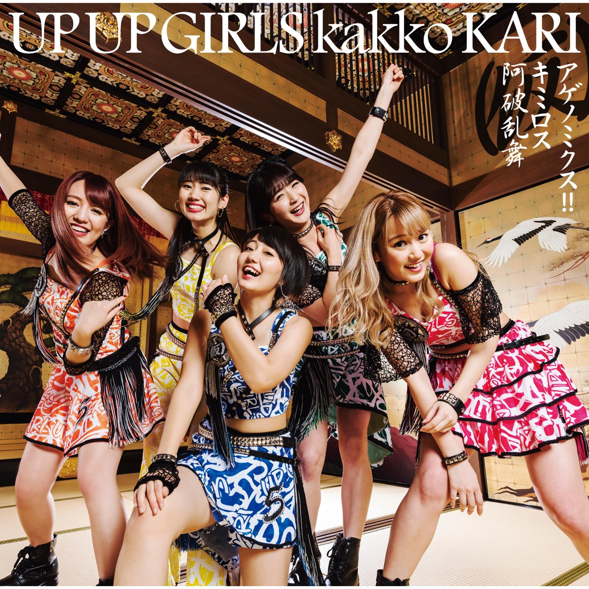 アゲノミクス キミロス 阿破乱舞 Ep Par Up Up Girls Kakko Kari Sur Apple Music
