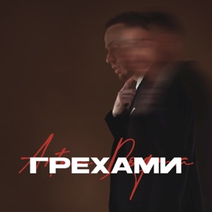 Грехами (feat. ANIKV) - Single