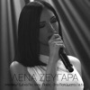 Emena Pes Mou Poios / Sta Patomata (Live) - Single, 2020