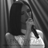 Emena Pes Mou Poios / Sta Patomata (Live) - Single