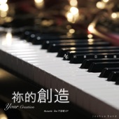 祢的創造 (Acoustic Live) - EP artwork