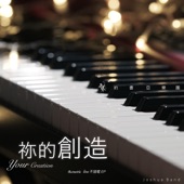 祢的創造 (Acoustic Live) artwork