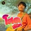 แฮปปี้ ปริญญา - โสดสนิท