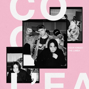 Егор Крид & The Limba Coco L'Eau