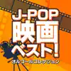 J-POP MOVIE BEST! Music Box Collection album lyrics, reviews, download