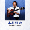 Yoshio Kimura Enka Guitar Best 20 - Yoshio Kimura