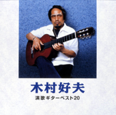 Yoshio Kimura Enka Guitar Best 20 - Yoshio Kimura