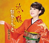 丘みどり - 紙の鶴