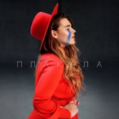 Плакала - Single