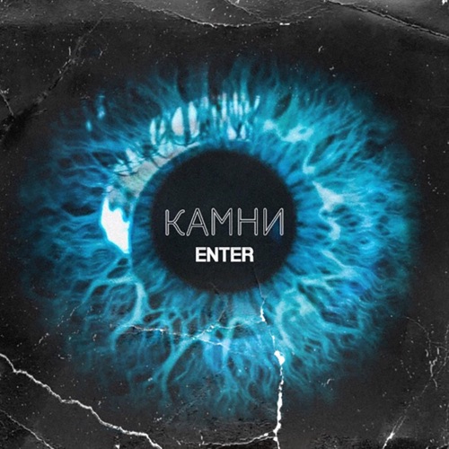 cover for track Камни of artist ENTER