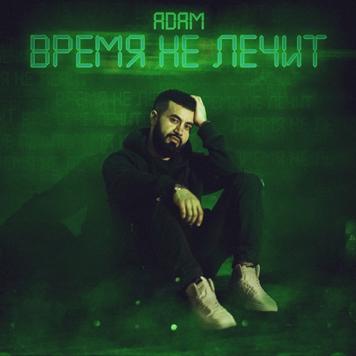 cover for track Время не лечит - Single of artist Adam