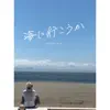 海に行こうか - Single album lyrics, reviews, download