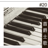 #20首爵士歌曲 - 2019最好听全国爵士乐和蓝调 artwork