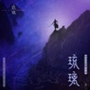 摩登兄弟刘宇宁 - 琉璃 (電視劇《琉璃》片頭曲)