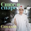 СандалЬ - Г&г