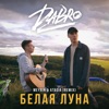 Белая луна (Meyrin & Atasia Remix) - Single