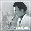 Поет Иосиф Кобзон (Антология 1972) album lyrics, reviews, download