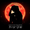 שקיעות - Single, 2020