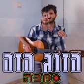 הזוג הזה (גרסת סמבה) artwork