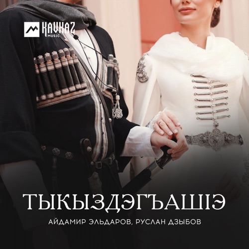 скачать песни айдамира эльдарова Айдамир эльдаров скачать песни бесплатно и слушать онлайн.