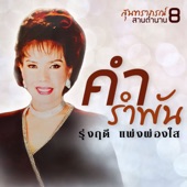 สานตำนานสุนทราภรณ์ 8 ชุด คำรำพัน artwork