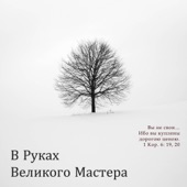 В руках Великого Мастера artwork