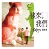 Crispy - 後來我們