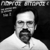 Giorgos Vitoros - Xartia Epaizan Sto Loutraki