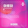 코케 - 아로하 : Originally Performed By 쿨 (Karaoke Verison)